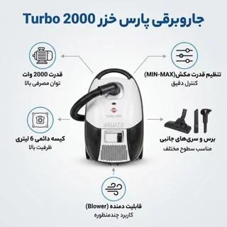 جاروبرقی 2000 وات پارس خزر مدل Turbo 2000 102661740